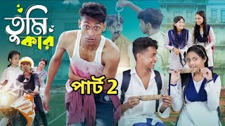 তুমি কার পার্ট 2 Tumi Kar Part 2 Bangla natok  SALMA amp TONI amp SAD NATOK [upl. by Patten]