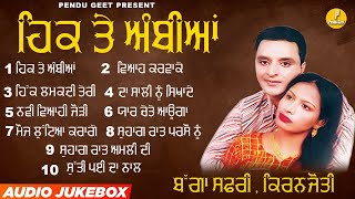 ਹਿਕ ਤੇ ਅੰਬੀਆਂ  Hikk Te Ambiyan  Bagga Safri  Kiranjyoti  New Audio Jukebox 2023  Pendu Geet [upl. by Tice]