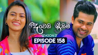 Deweni Inima දෙවෙනි ඉනිම  Season 02  Episode 158  16th May 2024 [upl. by Nassir]