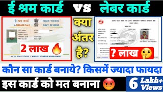 E Shram Card vs Labour Card  दोनों में क्या अन्तर है e shram card ke fayde किसमें ज्यादा फायदा [upl. by Ynaiffit466]