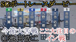 【SGダービー競艇】今節大苦戦①池田浩二、ここ大注目のイン戦 [upl. by Vedette]