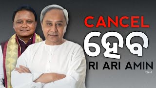 CANCEL ହେବ RI ARI AMIN EXAM OSSSC CORRUPTIONOSSSC SCAM [upl. by Naerb]