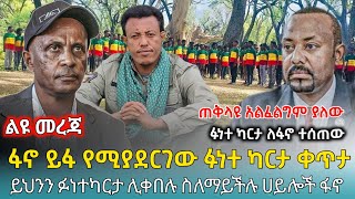 Ethiofact ለጠቅላዩ ቀርቦ የነበረው ፉነተ ካርታ ለፋኖ ቀረበ ፤ በቀጣይ ፋኖ ይፋ የሚያደርገው ፉነተ ካርታ 16 November 2024 [upl. by Dumah184]