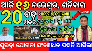 today morning News Odisha 16 November 2024subhadra yojana apply online subhadra odianews [upl. by Joellyn201]