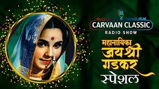 Carvaan Classic Radio Show  Jayshree Gadkar Special Songs  Lata Mangeshkar  Asha Bhosle [upl. by Allisan]