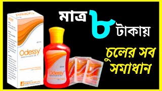 odyssey shampoo  ওডিসি শ্যাম্পু  চুলের যত্ন খুশকি ডার্মাইটিস চর্মরোগ Medicated  Ketoconazole [upl. by Haleeuqa]