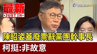 陳昭姿蓋廢票辭黨團幹事長 柯挺：非故意【最新快訊】 [upl. by Atal67]