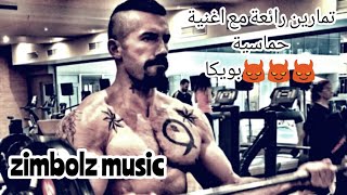 اقوى تمارين boyka مع اغنية حماسية روعة zimbolz music [upl. by Enattirb458]