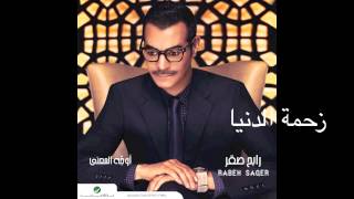 Rabeh Saqer … Zahmat Eldenya  رابح صقر … زحمة الدنيا [upl. by Seaton]