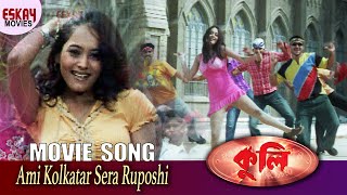 Ami Kolkatar Sera Ruposhi  Coolie  Mithun Chakraborty  Bengali Song  Eskay Movies [upl. by Awra]