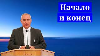 quotНачало и конецquot А Н Оскаленко МСЦ ЕХБ [upl. by Yroj]