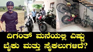 ದಿಗಂತ್ ಮನೆಯಲ್ಲಿ ಎಷ್ಟು ಬೈಕು ಮತ್ತು ಸೈಕಲುಗಳಿದೆ  Diganth Cycle and Bikes [upl. by Swetiana437]