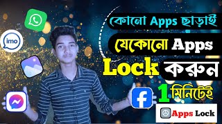 Apps Lock করার নিয়ম  Best applock for Android  How to Lock Apps in Android phone lock app apps [upl. by Mcwherter]