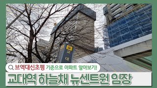 교대역하늘채 뉴센트원 임장ㅣ명덕네거리 들썩들썩with명덕이편한세상 [upl. by Brenza999]