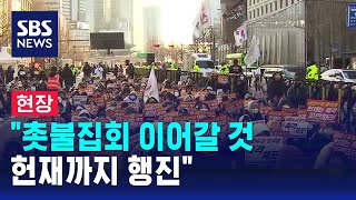 현장 quot촛불집회 이어갈 것…헌재까지 행진quot  SBS [upl. by Ormiston]