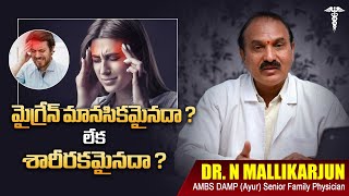 మైగ్రేన్ మానసికమైనదా  శారీరకమైనదా  Migraine  Dr N Mallikarjun  Lycon Tv [upl. by Romain488]