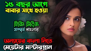 ঠান্ডা মাথায় ভয়ংকর প্রতিশোধের গল্প  New Suspense Thriller Web series Explain in Bangla অচিরার গপ্প [upl. by Louise]