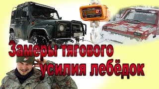 ЛЕБЁДКИ  ТЕСТ замеры на ТЯГОВОЕ УСИЛИЕСПРУТ КОСМОС ComeUp SuperWinch [upl. by Arrait]