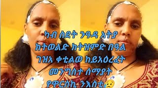 ካብ ስደት ንዓዲ አትያ ክትወለድ ክትዝምድ በዓል ገዝአ ቀቲልወ ከይአዕረፈት መንግስተ ሰማያት የዋርስኪ 😥 [upl. by Parris]