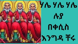 ሃሌ ሃሌ ሃሌ ሉያ በቀሲስ እንግዳ ቸሩKesis Engida Cherunewmezmureotctvሥላሴ [upl. by Waxman]