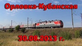 Поездка в ОрловкуКубанскую Краснодарский край 30082013 г [upl. by Ggerk]