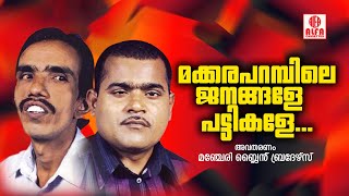 മക്കരപറമ്പിലെ ജനങ്ങളേ പട്ടികളേ  Comedy Recitation  Manjeri Blind Brothers [upl. by Anitsyrhk]