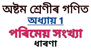 Class 8 maths chapter 1 in assamese  Introduction [upl. by Mcevoy]