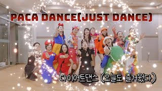 Paca dancenintendo just dance 빠까댄스 다이어트댄스 즐겁게 살빼기 [upl. by Norford]