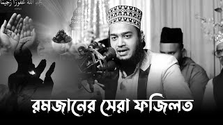 রমজান মাসের সেরা ফজিলত। মোকাররম বারী ওয়াজ ২০২৪। mokarram bari new waz। mukarram bari new waz [upl. by Jarad433]