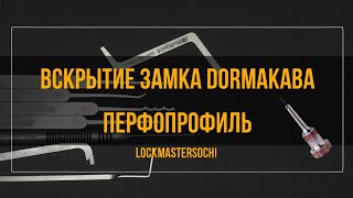 Вскрытие замка DORMAKABA 6 пинов перфопрофиль [upl. by Nirek]