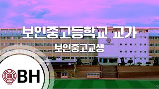 BH노래방 보인고등학교 교가  보인중고등학생  BH Karaoke [upl. by Rieger]