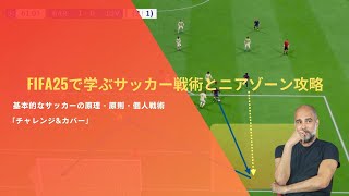 チャレンジandカバー 基本的なサッカーの原理・原則・個人戦術 [upl. by Ahsenar]