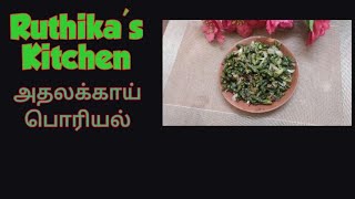 Athalakkai Poriyal Recipe in Tamil  அதலக்காய் பொரியல்  Athalakkai Fry \Ruthikas Kitchen [upl. by Eurydice]