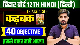 Class 12th Hindi Chapter 1 कड़बक Objective Question  Kadbak Class 12th Hindi Objective Question [upl. by Ynobe]