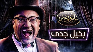 تياترو مصر  الموسم الثالث  الحلقة 1 الأولي  بخيل جدى  Teatro Masr  Ba5il gedy HD [upl. by Anilac970]