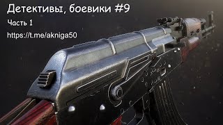 Детективы боевики 9 Часть 1 Аудиокнига [upl. by Zebapda]