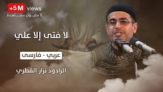 انا مظلوم حسين  لا فتى الا علي ، عربي ، فارسى  الرادود نزار القطري [upl. by Bunow]