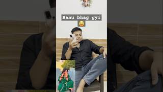 Bahu bhag gyi😂 comedy shorts trendingshorts [upl. by Egwin]