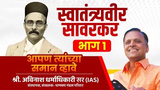 Avinash Dharmadhikari  Veer Savarkar PART 1  Apan Tyanchya Saman Vhave [upl. by Rosa]