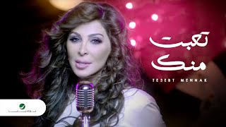 Elissa  Te3ebt Mennak Video Clip  إليسا  تعبت منك فيديو كليب [upl. by Enixam547]