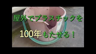 屋外に置いたプラスチックを100年もたせる [upl. by Manup670]