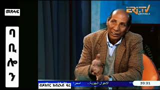 Babilon RARE Interview with Doctor Kibreab Fre ቕድሚ ቕሩብ ዓመታት ምስ ዶክተር ክብረኣብ ፍረ ኣብ ቲቪ ኤረ ዝተገብረ ቓል መሕተት [upl. by Enamrahs]