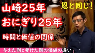 【影響力の武器】山崎25年は価値･価格も高いが、与えた恩は時間が経つと相手の価値が減る [upl. by Yoko]