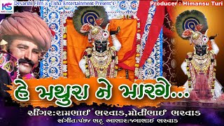 He Mathura Ne Marge  Rambhai Bharvad Motibhai Bharvad  New Krishna Song  Kanudo Janmashtmi Song [upl. by Dnamra19]