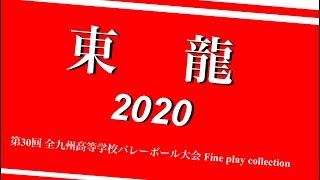 【東九州龍谷】第30回 全九州高等学校バレーボール大会 Fine play collection [upl. by Hemminger]