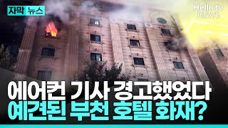 20년 쓴 에어컨 전선 활짝 열린 방화문총체적 인재ㅣ자막뉴스 헬로tv뉴스 [upl. by Poul957]