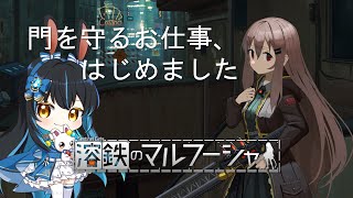 【溶鉄のマルフーシャ】門を守りながら重税と戦うお話（え、違う？） [upl. by Tibbitts825]