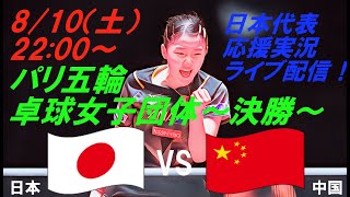 最後は笑顔で銀メダル！【卓球】パリ五輪、卓球女子団体決勝、日本VS中国の試合をラジオ風に実況ライブ配信！ ＃パリ五輪卓球ライブ配信 ＃卓球女子団体今日速報 ＃早田ひな ＃平野美宇 ＃張本美和 [upl. by Drogin]