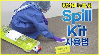 부산대학교병원 스필키트Spill Kit 사용법 [upl. by Flower]