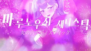 마루노우치 새디스틱 丸の内サディスティック  시이나 링고 【COVER 스나루】 [upl. by Conias]